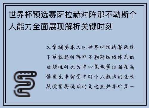 世界杯预选赛萨拉赫对阵那不勒斯个人能力全面展现解析关键时刻 世界杯预选赛萨拉赫对阵那不勒斯个人能力全面展现解析关键时刻