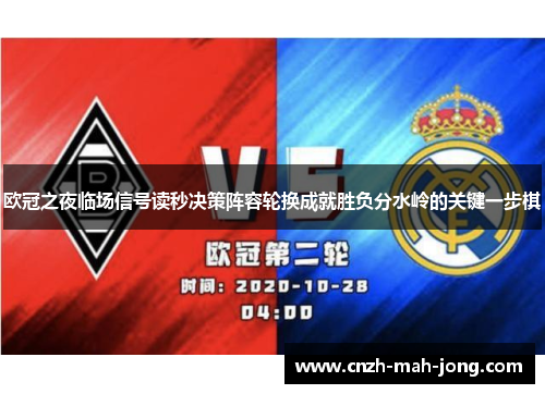 欧冠之夜临场信号读秒决策阵容轮换成就胜负分水岭的关键一步棋 欧冠之夜临场信号读秒决策阵容轮换成就胜负分水岭的关键一步棋