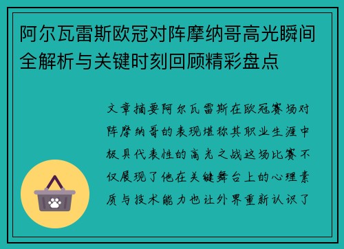 阿尔瓦雷斯欧冠对阵摩纳哥高光瞬间全解析与关键时刻回顾精彩盘点