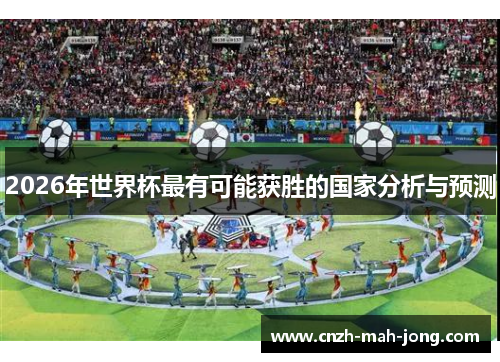 2026年世界杯最有可能获胜的国家分析与预测