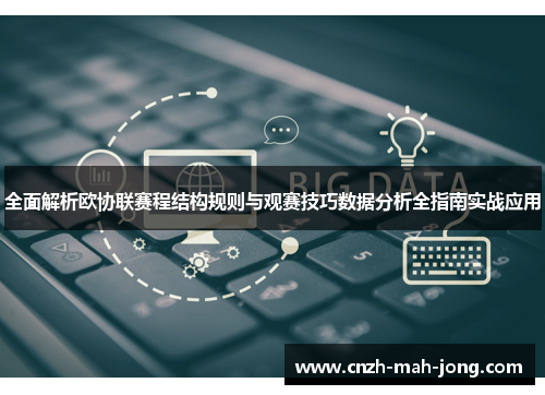 全面解析欧协联赛程结构规则与观赛技巧数据分析全指南实战应用 全面解析欧协联赛程结构规则与观赛技巧数据分析全指南实战应用