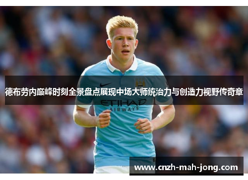 德布劳内巅峰时刻全景盘点展现中场大师统治力与创造力视野传奇章 德布劳内巅峰时刻全景盘点展现中场大师统治力与创造力视野传奇章