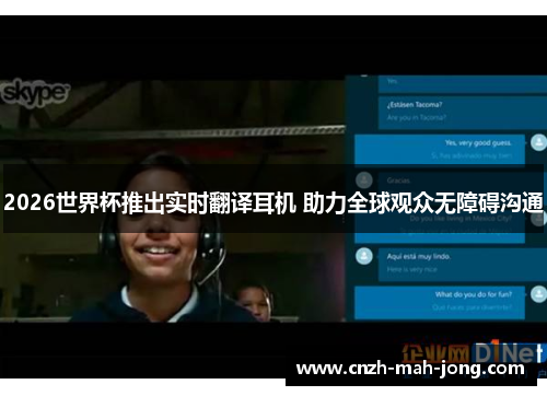 2026世界杯推出实时翻译耳机 助力全球观众无障碍沟通 2026世界杯推出实时翻译耳机 助力全球观众无障碍沟通