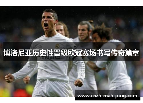 博洛尼亚历史性晋级欧冠赛场书写传奇篇章