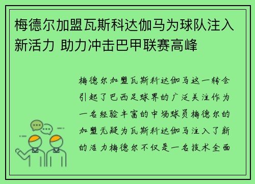 梅德尔加盟瓦斯科达伽马为球队注入新活力 助力冲击巴甲联赛高峰 梅德尔加盟瓦斯科达伽马为球队注入新活力 助力冲击巴甲联赛高峰
