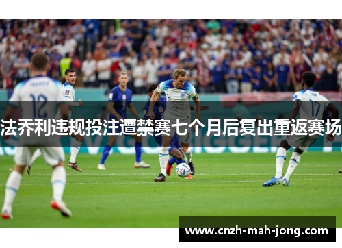 法乔利违规投注遭禁赛七个月后复出重返赛场 法乔利违规投注遭禁赛七个月后复出重返赛场