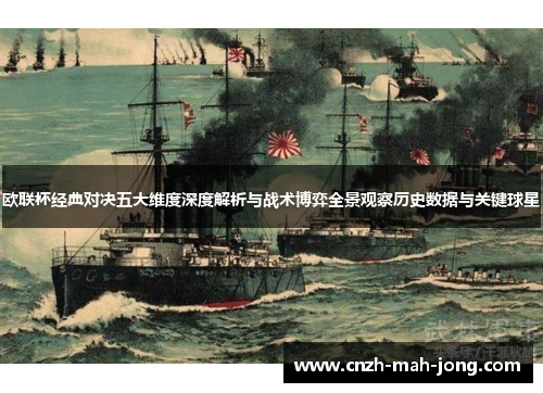 欧联杯经典对决五大维度深度解析与战术博弈全景观察历史数据与关键球星 欧联杯经典对决五大维度深度解析与战术博弈全景观察历史数据与关键球星