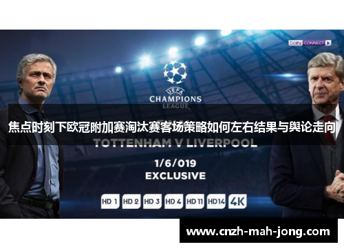 焦点时刻下欧冠附加赛淘汰赛客场策略如何左右结果与舆论走向