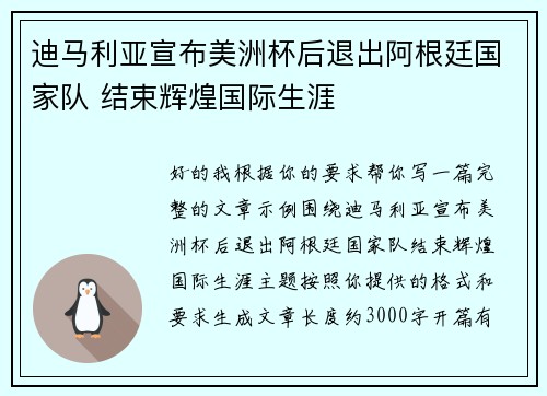 迪马利亚宣布美洲杯后退出阿根廷国家队 结束辉煌国际生涯 迪马利亚宣布美洲杯后退出阿根廷国家队 结束辉煌国际生涯