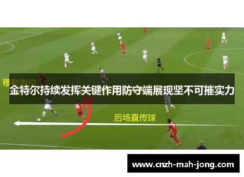 金特尔持续发挥关键作用防守端展现坚不可摧实力 金特尔持续发挥关键作用防守端展现坚不可摧实力