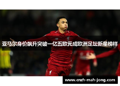 亚马尔身价飙升突破一亿五欧元成欧洲足坛新星榜样