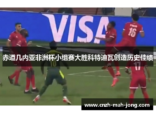 赤道几内亚非洲杯小组赛大胜科特迪瓦创造历史佳绩