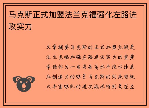 马克斯正式加盟法兰克福强化左路进攻实力