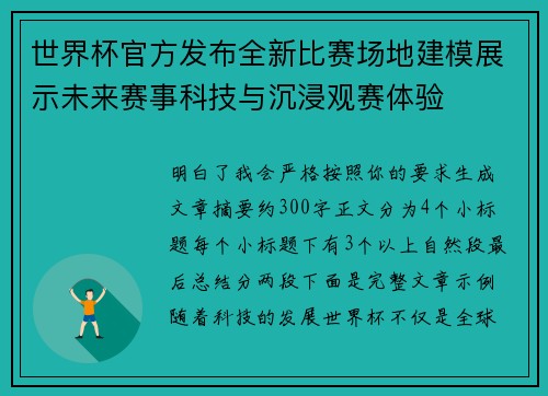 世界杯官方发布全新比赛场地建模展示未来赛事科技与沉浸观赛体验