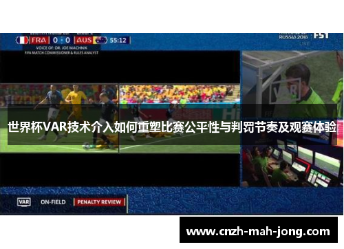 世界杯VAR技术介入如何重塑比赛公平性与判罚节奏及观赛体验