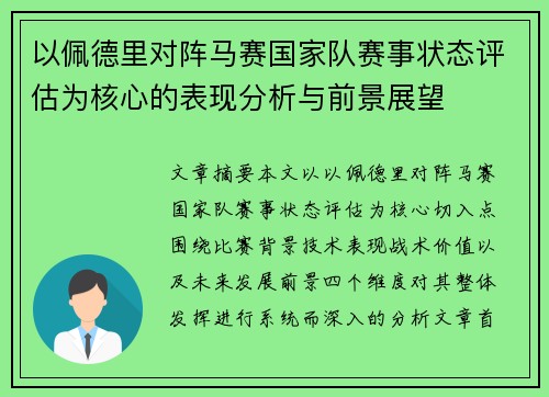 以佩德里对阵马赛国家队赛事状态评估为核心的表现分析与前景展望