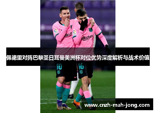 佩德里对阵巴黎圣日耳曼美洲杯对位优势深度解析与战术价值 佩德里对阵巴黎圣日耳曼美洲杯对位优势深度解析与战术价值