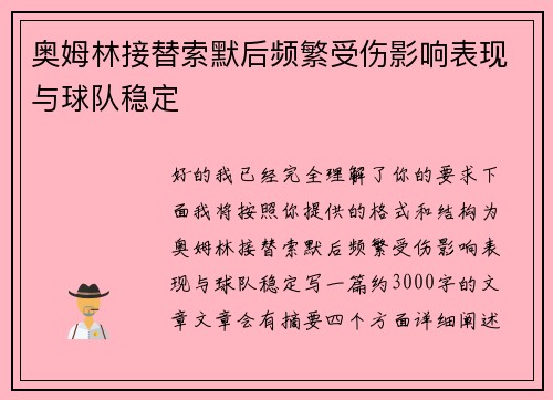 奥姆林接替索默后频繁受伤影响表现与球队稳定 奥姆林接替索默后频繁受伤影响表现与球队稳定