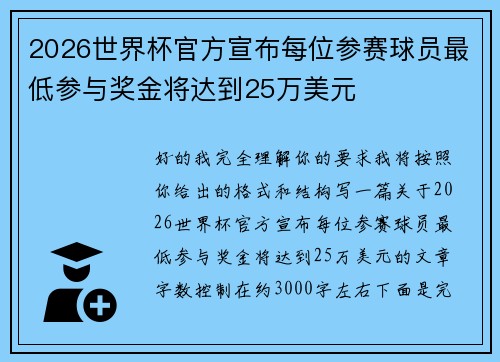 2026世界杯官方宣布每位参赛球员最低参与奖金将达到25万美元