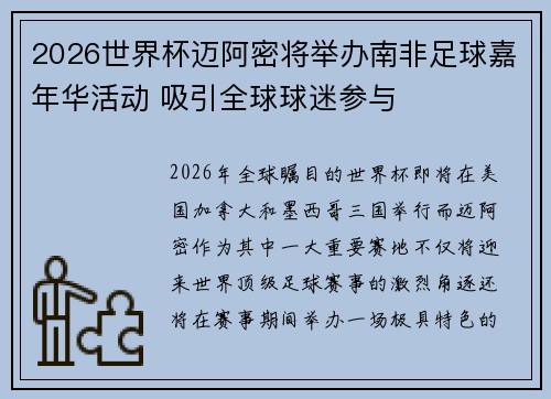 2026世界杯迈阿密将举办南非足球嘉年华活动 吸引全球球迷参与