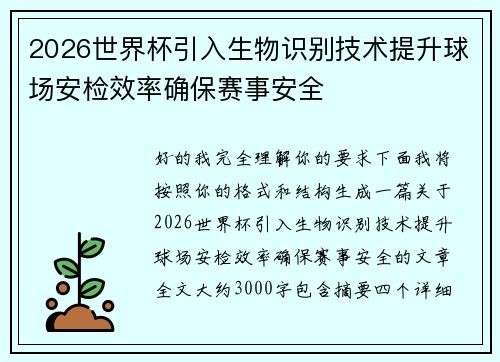 2026世界杯引入生物识别技术提升球场安检效率确保赛事安全 2026世界杯引入生物识别技术提升球场安检效率确保赛事安全