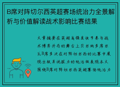 B席对阵切尔西英超赛场统治力全景解析与价值解读战术影响比赛结果 B席对阵切尔西英超赛场统治力全景解析与价值解读战术影响比赛结果