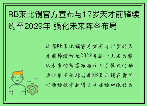RB莱比锡官方宣布与17岁天才前锋续约至2029年 强化未来阵容布局