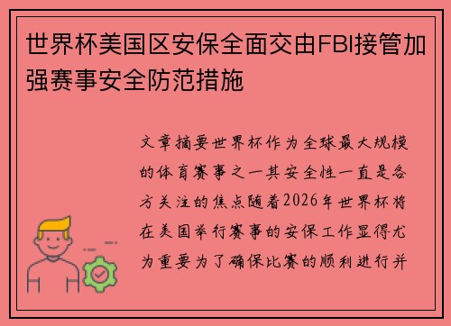 世界杯美国区安保全面交由FBI接管加强赛事安全防范措施