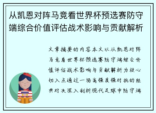 从凯恩对阵马竞看世界杯预选赛防守端综合价值评估战术影响与贡献解析