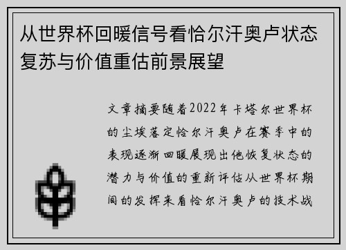 从世界杯回暖信号看恰尔汗奥卢状态复苏与价值重估前景展望