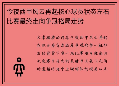 今夜西甲风云再起核心球员状态左右比赛最终走向争冠格局走势