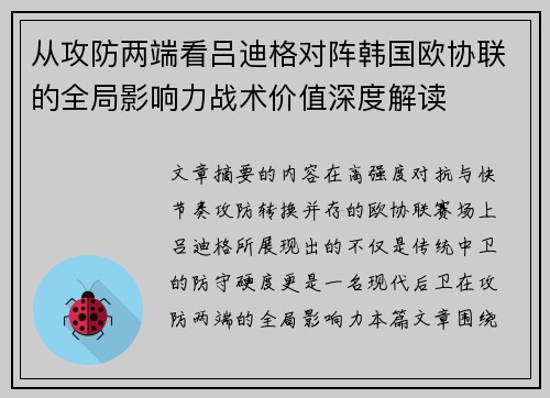 从攻防两端看吕迪格对阵韩国欧协联的全局影响力战术价值深度解读