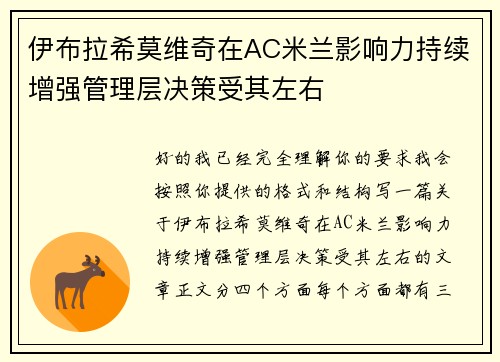 伊布拉希莫维奇在AC米兰影响力持续增强管理层决策受其左右