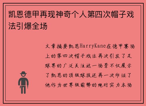 凯恩德甲再现神奇个人第四次帽子戏法引爆全场 凯恩德甲再现神奇个人第四次帽子戏法引爆全场