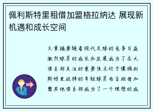 佩利斯特里租借加盟格拉纳达 展现新机遇和成长空间
