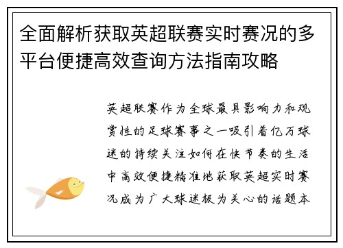 全面解析获取英超联赛实时赛况的多平台便捷高效查询方法指南攻略