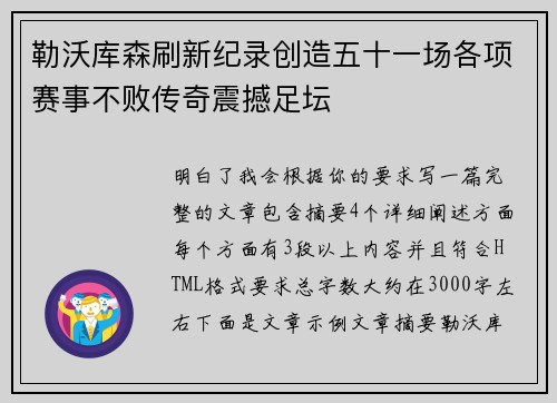 勒沃库森刷新纪录创造五十一场各项赛事不败传奇震撼足坛