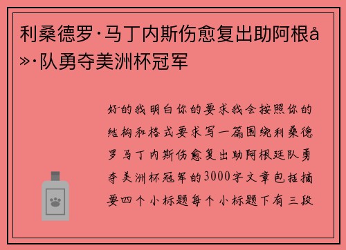 利桑德罗·马丁内斯伤愈复出助阿根廷队勇夺美洲杯冠军