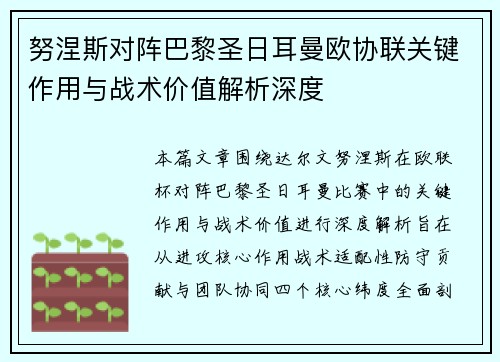努涅斯对阵巴黎圣日耳曼欧协联关键作用与战术价值解析深度