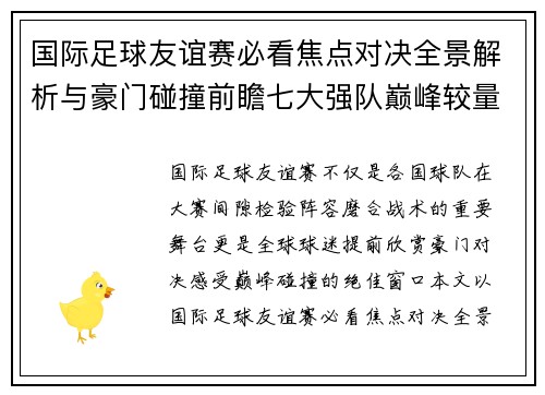 国际足球友谊赛必看焦点对决全景解析与豪门碰撞前瞻七大强队巅峰较量