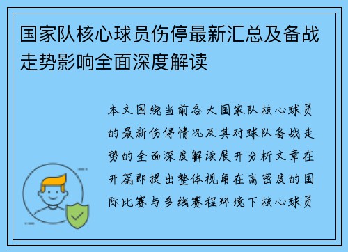 国家队核心球员伤停最新汇总及备战走势影响全面深度解读 国家队核心球员伤停最新汇总及备战走势影响全面深度解读