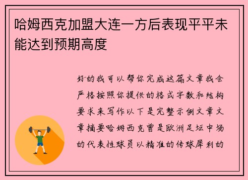 哈姆西克加盟大连一方后表现平平未能达到预期高度