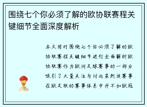 围绕七个你必须了解的欧协联赛程关键细节全面深度解析