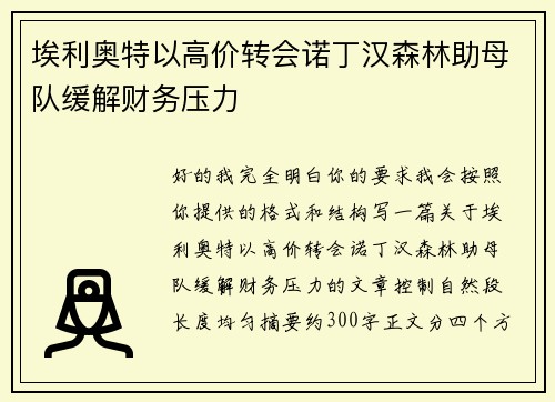 埃利奥特以高价转会诺丁汉森林助母队缓解财务压力