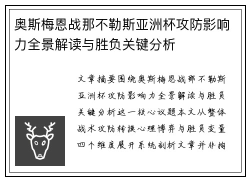 奥斯梅恩战那不勒斯亚洲杯攻防影响力全景解读与胜负关键分析 奥斯梅恩战那不勒斯亚洲杯攻防影响力全景解读与胜负关键分析