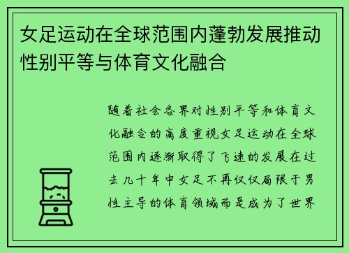 女足运动在全球范围内蓬勃发展推动性别平等与体育文化融合