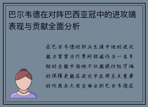 巴尔韦德在对阵巴西亚冠中的进攻端表现与贡献全面分析