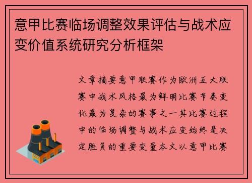 意甲比赛临场调整效果评估与战术应变价值系统研究分析框架