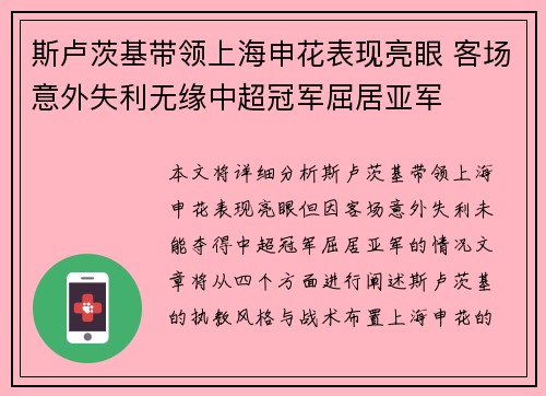 斯卢茨基带领上海申花表现亮眼 客场意外失利无缘中超冠军屈居亚军 斯卢茨基带领上海申花表现亮眼 客场意外失利无缘中超冠军屈居亚军
