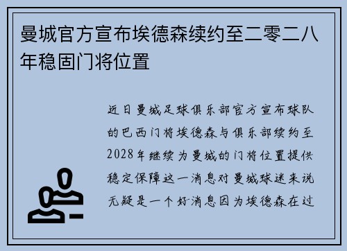 曼城官方宣布埃德森续约至二零二八年稳固门将位置